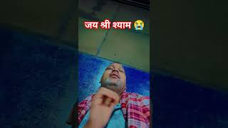 जब मेरी निकली तो बाबा किस्मत मेरी कलमा टूट गई रे😭😭jey Siri syam [upl. by Harriman]