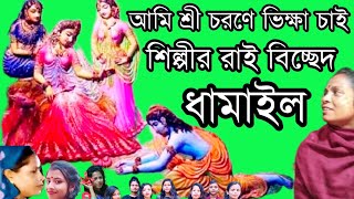 শিল্পীর রাই বিচ্ছেদ ধামাইল  আমি শ্রী চরণে ভিক্ষা চাই মান ভাঙো গো কমলিনী রাই  Original Dhamail [upl. by Cranston]