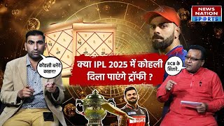 Virat Kohli क्या IPL 2025 में विराट दिखा पाएंगे कमाल जानें क्या कहती है उनकी जन्म कुंडली [upl. by Niobe]