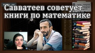 Алексей Савватеев рекомендует книги по математике  Мат анализ линейная алгебра теория игр [upl. by Ainaled403]