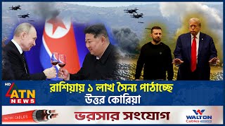 রাশিয়ায় ১ লাখ সৈন্য পাঠাচ্ছে উত্তর কোরিয়া  North Korea  Sending Troops  Russia  ATN News [upl. by Nemad]