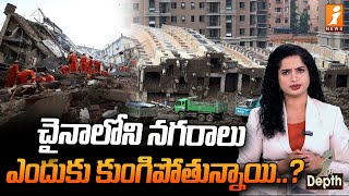 చైనాలోని నగరాలు ఎందుకు కుంగిపోతున్నాయి  Cities In China Shrinking  InDepth [upl. by Alric]