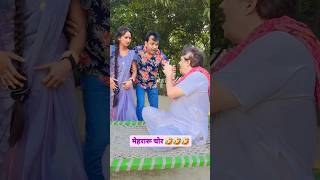 मेहरारू चो र 🤣🤣🤣 bibbiijendrasingh bibshorts bib comedy ytshorts pagali [upl. by Shaner362]