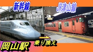 JR岡山駅 乗り換え｜山陽新幹線→JR津山線（津山方面：在来線9番のりば）／何号車が便利？ [upl. by Ardnohsed173]