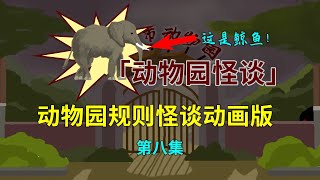 【動物園怪談】第八集：同伴王紫變成兔子被獅子咬死！ 沙雕动画 動畫 懸疑 懸疑故事 悬疑 規則怪談 沙雕動畫 [upl. by Hpesoy]