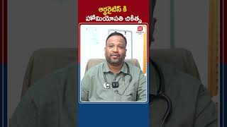 Arthritis Homeopathy Treatment in Telugu  Joint Pains Treatment  Socialpost Health  shorts [upl. by Annaegroeg206]