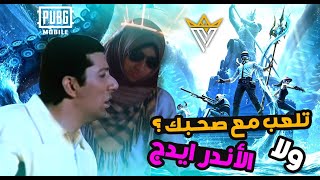 صحبك ولا الاندر ايدج  PUBG MOBILE [upl. by Nna]