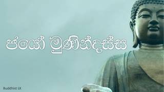 Jayo Munindassa  ජයෝ මුණින්දස්ස ගාථාව by Buddhist LK [upl. by Muriah548]