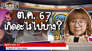 สรุปข่าว ตุลาคม 2567 เกิดอะไรขึ้นบ้าง PointofNews  Point of View [upl. by Leinnad728]