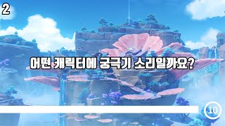 원신 궁극기 효과음 듣고 맞추기2 원붕이 테스트9 [upl. by Etterraj]