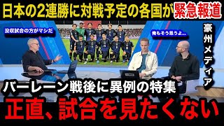 【W杯アジア最終予選】「正直没収試合の方が」日本代表の圧巻2連勝を受けオーストラリア、サウジアラビアなど対戦予定の各国が異例の特集報道で嘆きの本音各国国内のリアルな反応が【海外の反応】 [upl. by Ajiat]