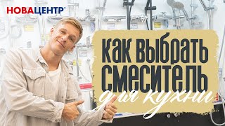 Как выбрать смеситель для кухни [upl. by Viens]