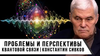 Константин Сивков  Проблемы и перспективы квантовой связи [upl. by Narcho799]