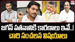 GVLN Chary About YS Jagan Defeat in AP Election Results 2024  Journalist Ashok  EHA TV [upl. by Iy]