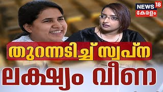 LIVE  Swapna Suresh Against Pinarayis Daughter Veena Vijayan  Gold Smuggling Case News18 Kerala [upl. by Sherwin]