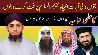 Butoon Wali Aayat Anbiya Or Auliya Par Fit Krnay Walon Ka Ilmi muhasba  Ali Addas Jalali [upl. by Maudie]