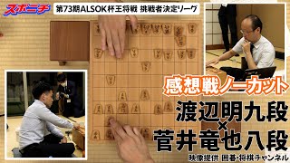 【感想戦 渡辺明九段VS菅井竜也八段】922 第73期ALSOK杯王将戦挑戦者決定リーグ [upl. by Griffis]