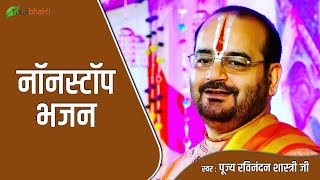 नॉनस्टॉप भजन  Nonstop Superhit Bhajans  P P Ravinandan Shastri Ji Bhajan [upl. by Homans]