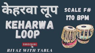 Keharwa Taal Loop 170 BPM F  tabla tablaloops keharwa riyazwithtabla [upl. by Analed925]