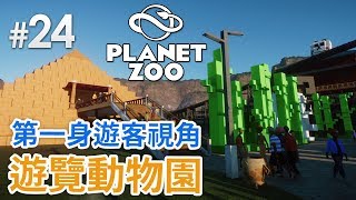 24 第一身遊客視角遊覽動物園《Planet Zoo》 動物園之星 [upl. by Mccallum226]