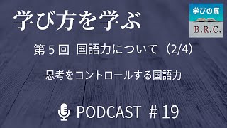 19『学び方を学ぶ』第5回 国語力について 24 ：思考をコントロールする国語力 チャンネル登録者数1000人記念企画↓ [upl. by Spooner]