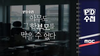 PD수첩 아무도 그 학부모를 막을 수 없다  2024년 11월 5일 밤 10시 20분 [upl. by Droffig]