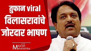 का होतोय विलासराव देशमुख यांचा हा व्हिडीओ व्हायरल vilasraodeshmukh election viralvideo [upl. by Akenet]