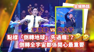 李思捷 VS 陶大宇 點樣倒轉地球先過癮？🤣🤣倒轉全宇宙都係開心最重要 [upl. by Adnuhsat]