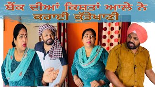 Bank diyan kistan aale ne krayi kuttekhani…Punjabi comedy short movie [upl. by Kevina359]