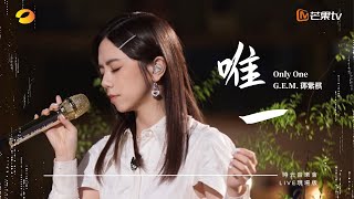 GEM鄧紫棋【唯一 Only One】LIVE現場版 時光音樂會 · 老友記 EP4 [upl. by Ridglea]