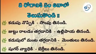 ఏ రోగానికి ఏం తినాలో తేలుసుకొండి  Motivational Quotes In Telugu  Health Facts  Dharma Sandehalu [upl. by Ynner823]