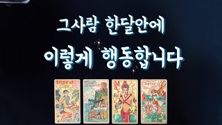 【타로속마음】그사람 한달안에 이렇게 행동합니다🌟솔로썸커플짝사랑재회타로연락운연애운 love fortune tarot💕 [upl. by Trent272]