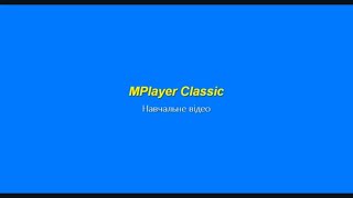 Відтворення відео в MPlayer Classic [upl. by Edmee]