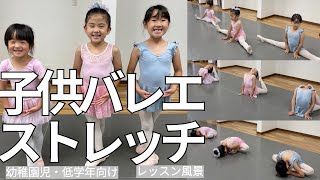 【子供バレエストレッチ】ストレッチのレッスン風景１１MIN ４才・６才＃バレエ ＃子供バレエ ＃ストレッチ [upl. by Annairdua]