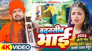 Jogi geet  बदनसीब भाई  Santosh Yadav Madhur  भाई बना जोगी  Bhai Bana Jogi  Bhojpuri Song 2023 [upl. by Idoc112]