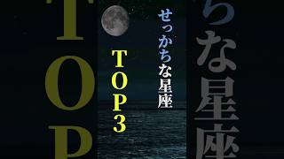 せっかちな星座 TOP３ shorts 星座 星座占い 占い 恋愛 結婚 [upl. by Araiet135]