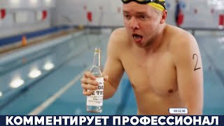 ПЛАВАНИЕ ПОСЛЕ ВОДКИ В ЭСТОНИИ ЧЕМПИОНАТ МИРА [upl. by Ammadis]