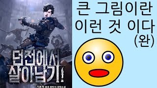 큰그림이란 이런식으로 그리는 것이다 던전에서 살아남기 소설리뷰 [upl. by Otte383]