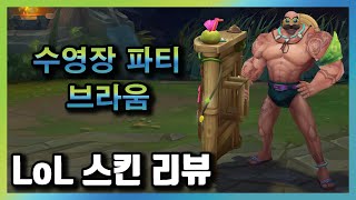 수영장 파티 브라움 Pool Party Braum Skin  서사급  1350 RP [upl. by Yderf]