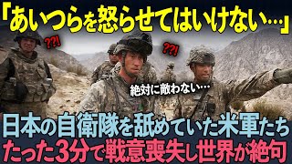 【海外の反応】「これは日本に敵わない…」日米合同軍事演習でたった3分で米軍たちを戦意喪失させた自衛隊の行動とは？ [upl. by Biles]