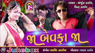 Ja Bewafa Ja  Arjun Thakor  Vina Thakor  Sad Gujarati Song [upl. by Leiru]