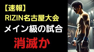 【速報】RIZINランドマーク10 この試合 消滅濃厚。｢中止と言われた｣ [upl. by Gavriella311]