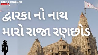 Dwarika no nath maro raja ranchod che  gujarati bhajan  Krishna Bhajan gujarati bhajan bhaktis [upl. by Umberto]