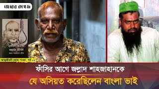 ফাঁসির আগে জল্লাদ শাহজাহানকে যে অসিয়ত করেছিলেন বাংলা ভাই  পর্ব২  Jollad Shahjahan  Bangla Bhai [upl. by Ecinnaj286]