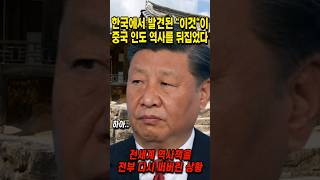 한국에서 발견된 quot이것quot이 중국 인도 역사를 뒤집었다 [upl. by Htezzil895]