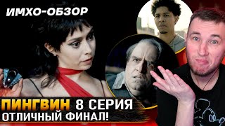 🐧 ПИНГВИН  8 СЕРИЯ  ФИНАЛ Что показали  ДЕТАЛЬНЫЙ ИМХООбзор [upl. by Mallina]