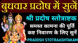 बुधवार प्रदोष में सुनेंप्रदोष स्तोत्राष्टकम्Pradosh Stotraashtakam [upl. by Derf]