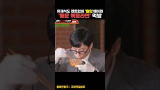 유재석도 멘트없이 흡입해버린 매운 볶음라면 먹방 [upl. by Norraj]