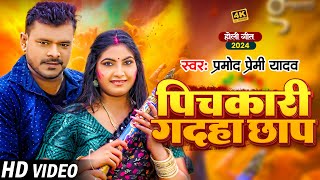 Video  Pramod Premi Yadav  पिचकारी गदहा छाप  Pichakari Gadaha Chhap  Bhojpuri Holi Song 2024 [upl. by Lertram]