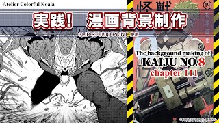 【実践！漫画背景制作】少年ジャンプ＋『怪獣8号』背景メイキング The background making of Kaiju No8 [upl. by Hollinger]